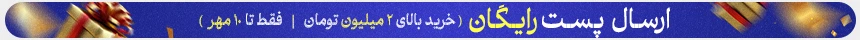 ارسال رایگان بالای 2 میلیون تومان